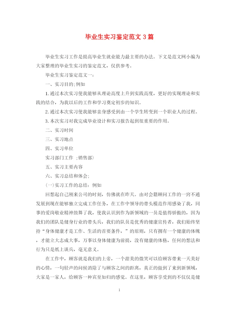 精编之毕业生实习鉴定范文3篇.docx