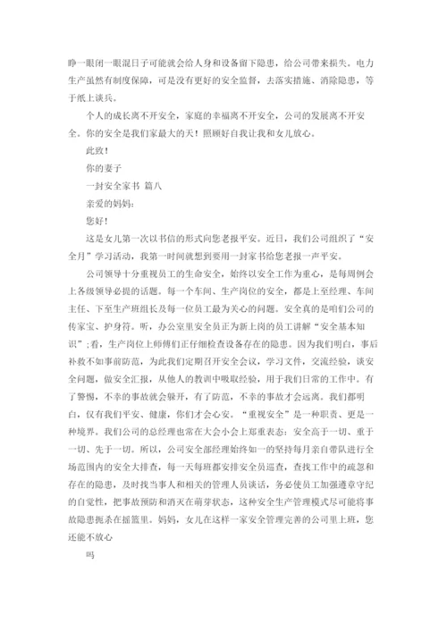 一封安全家书(精选20篇).docx