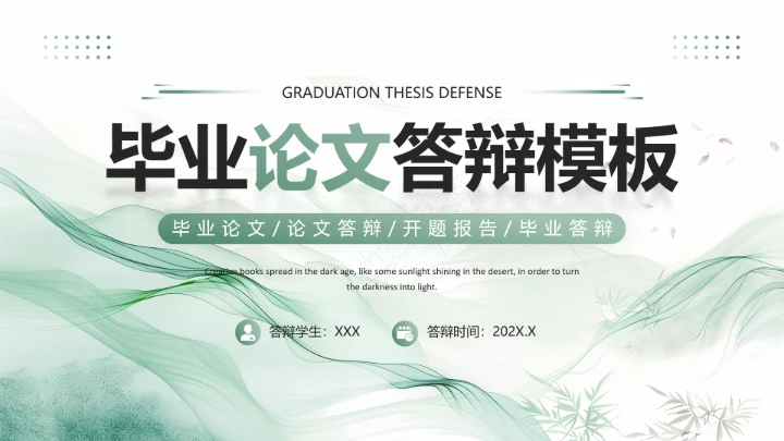绿色简约风毕业论文答辩开题报告毕业答辩PPT模板