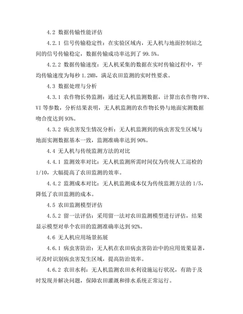 无人机在农田监测中的应用研究
