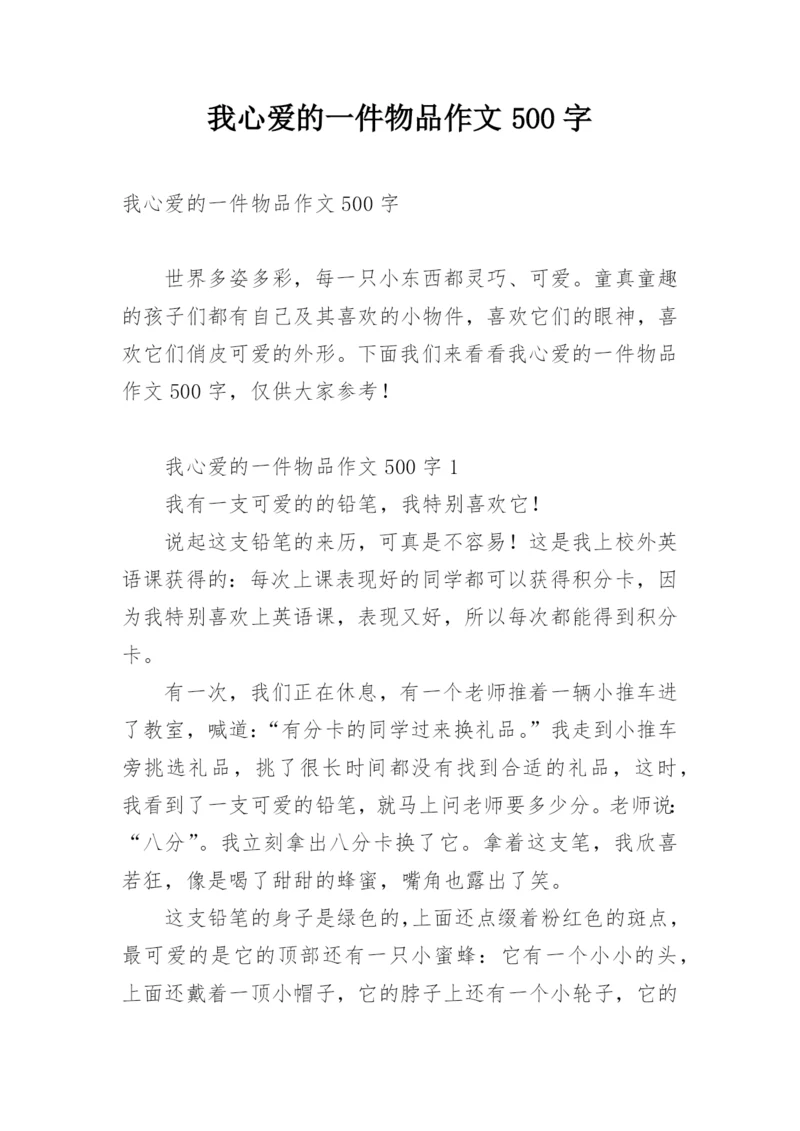 我心爱的一件物品作文500字.docx