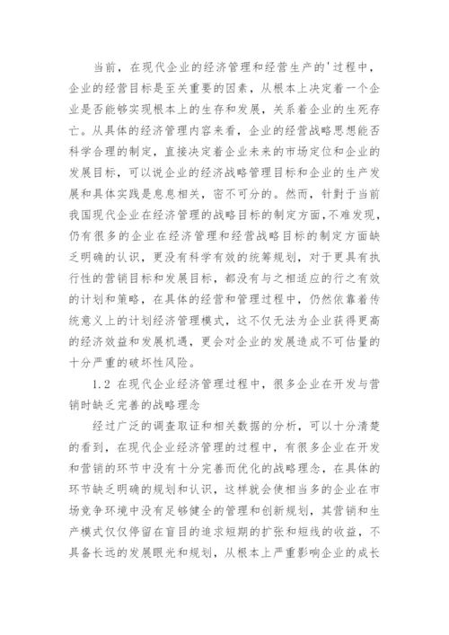 现代企业经济管理中存在的问题及解决对策论文.docx