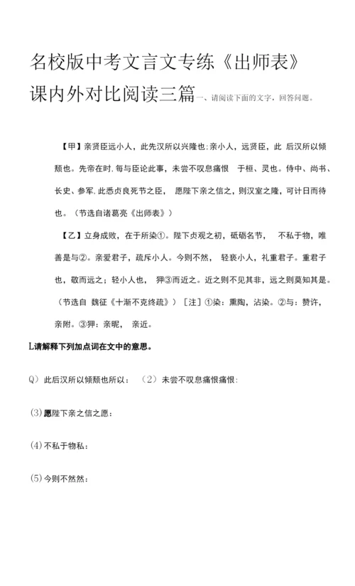 名校版中考文言文专练《出师表》课内外对比阅读三篇.docx
