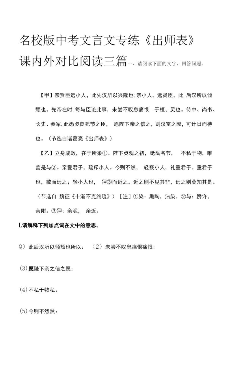 名校版中考文言文专练《出师表》课内外对比阅读三篇.docx