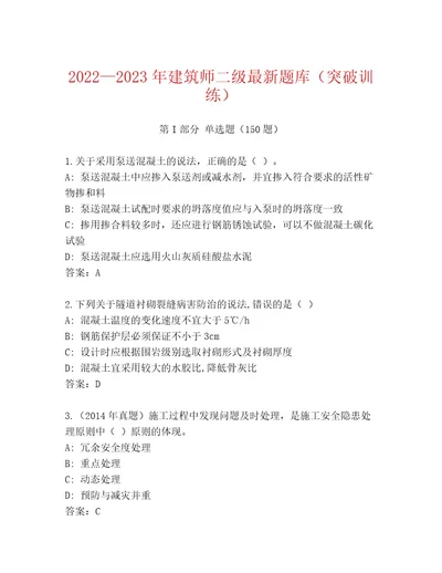 20222023年建筑师二级最新题库（突破训练）