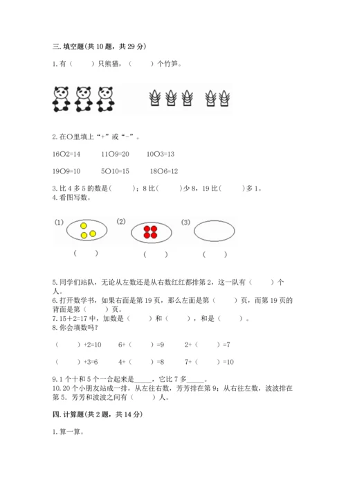 人教版一年级上册数学期末测试卷（考点梳理）word版.docx