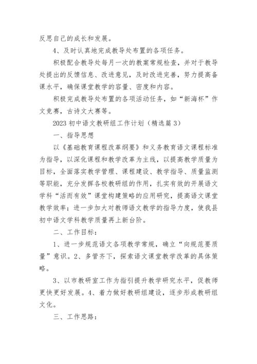 2023初中语文教研组工作计划（优秀8篇）.docx