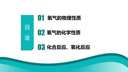 【高效备课】2024人教新版九上化学--2.2氧气 课件(共33张PPT内嵌视频)