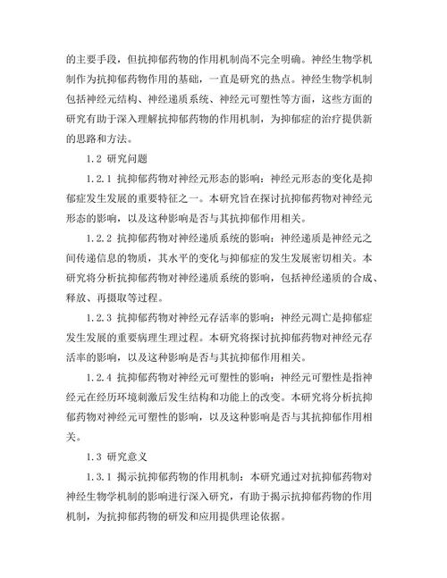 抗抑郁药物对神经生物学机制的影响