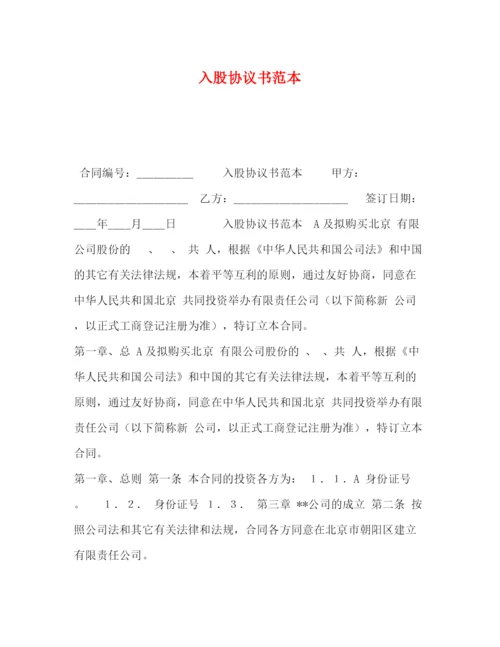 精编之入股协议书范本.docx