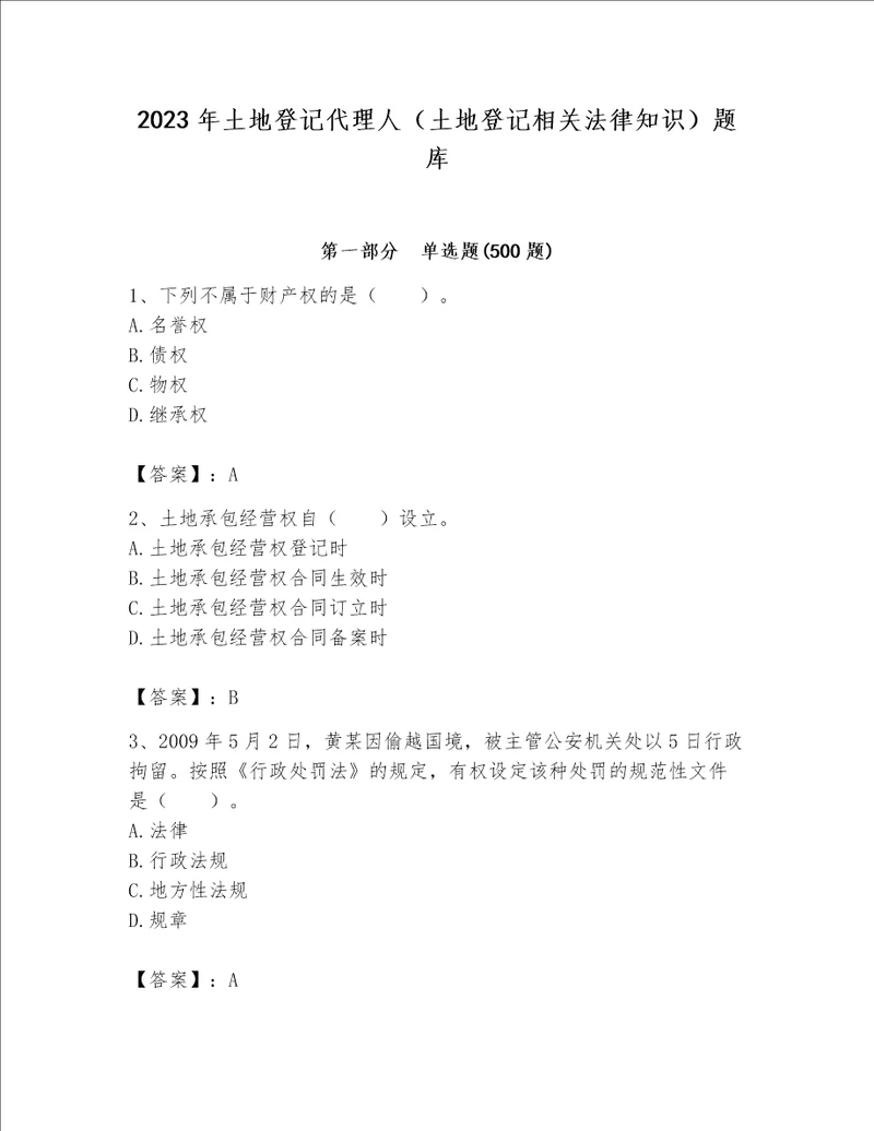 2023年土地登记代理人（土地登记相关法律知识）题库精品【突破训练】