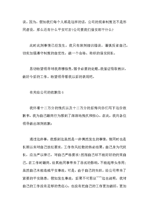 有关给公司的道歉信7篇范本