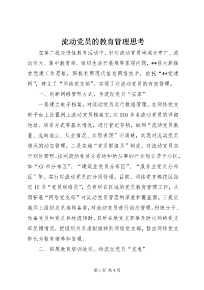 流动党员的教育管理思考.docx