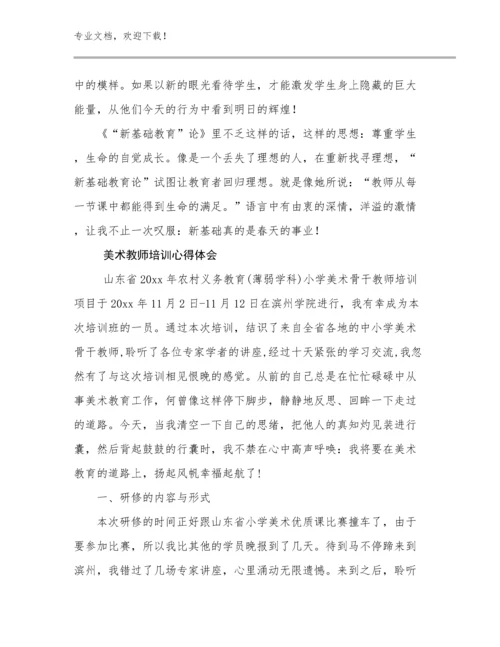 2023年美术教师培训心得体会范文14篇.docx