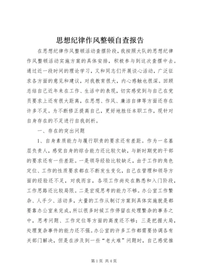 思想纪律作风整顿自查报告.docx