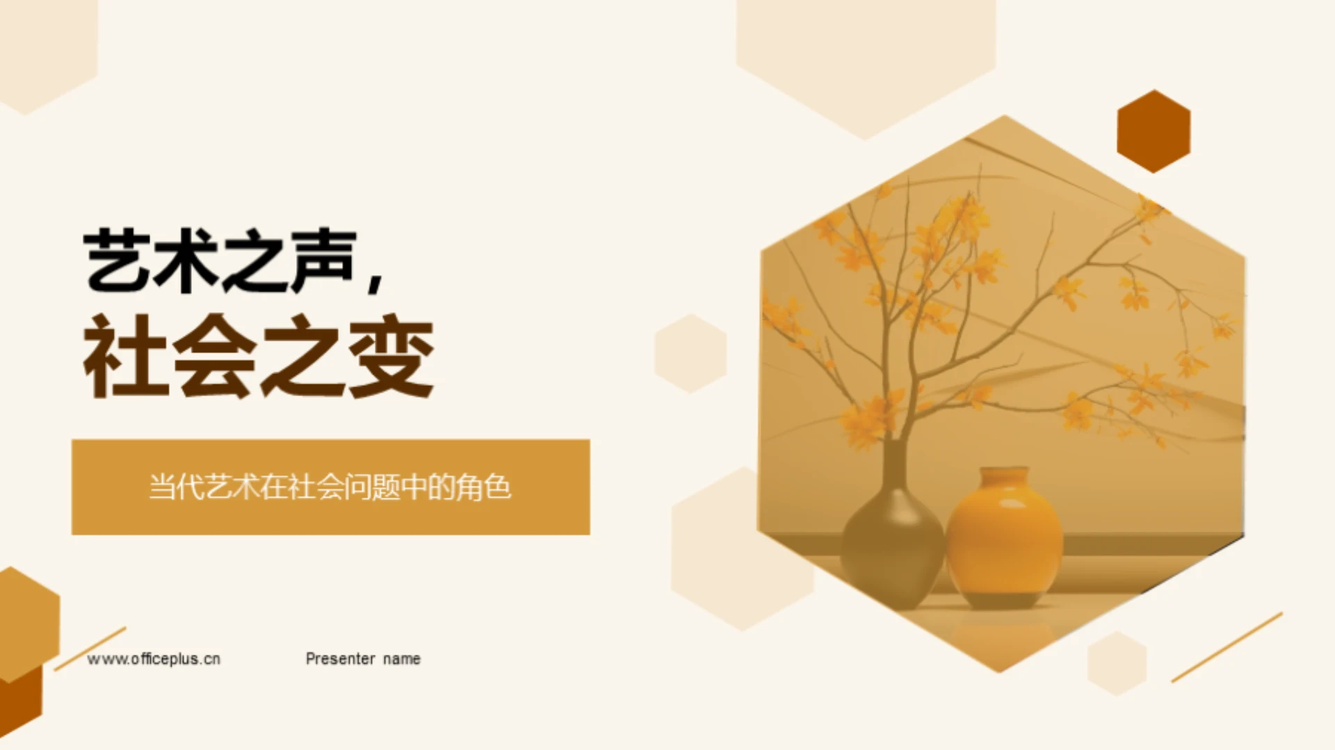 艺术之声,社会之变