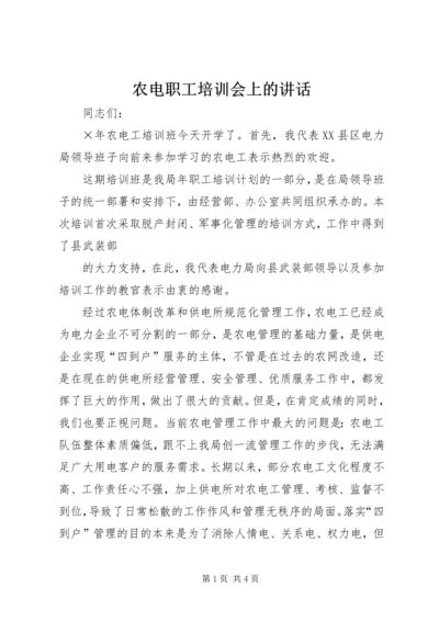 农电职工培训会上的讲话 (4).docx