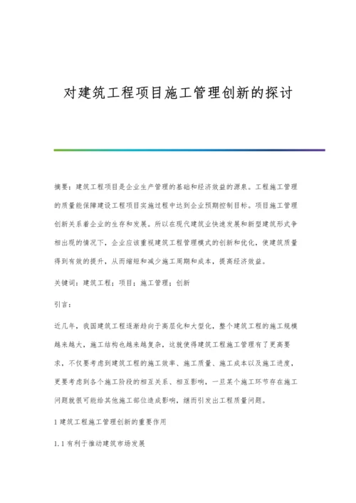 对建筑工程项目施工管理创新的探讨.docx