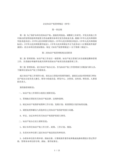 企业知识产权管理规定