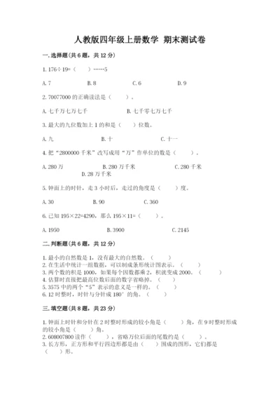 人教版四年级上册数学 期末测试卷带答案（夺分金卷）.docx