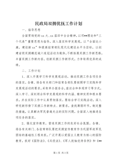 民政局双拥优抚工作计划 (2).docx