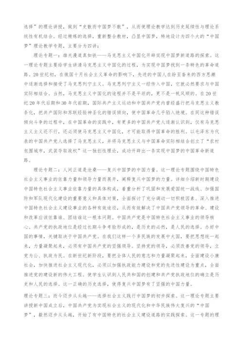 中国梦融入毛泽东思想和中国特色社会主义理论体系概论教学模式设计探析.docx