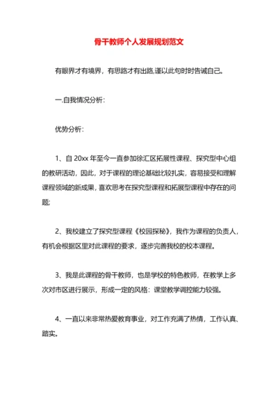 骨干教师个人发展规划范文.docx