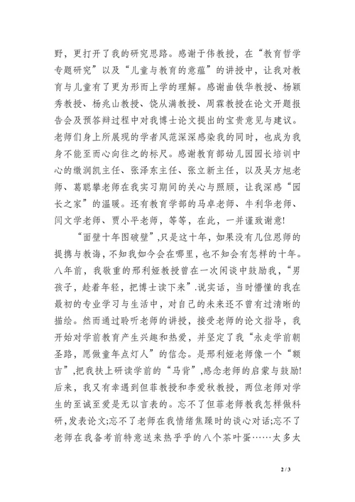 最新学前教育毕业论文致谢词(1)