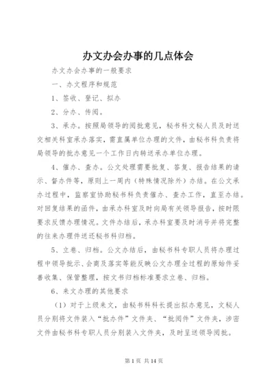 办文办会办事的几点体会 (2).docx