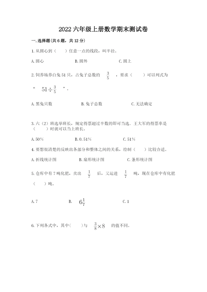 2022六年级上册数学期末测试卷含答案（典型题）.docx