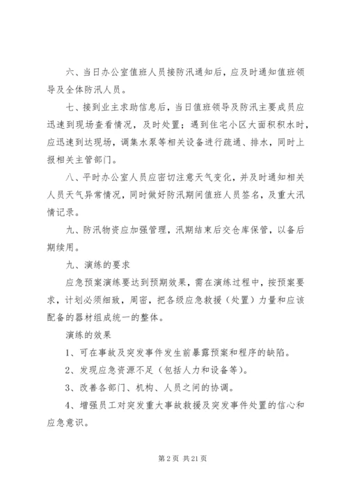 防汛预案演练方案[精选].docx