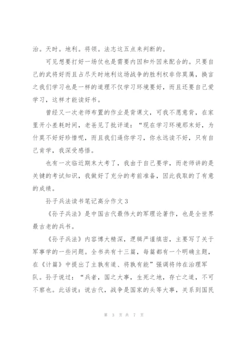 孙子兵法读书笔记高分作文5篇.docx