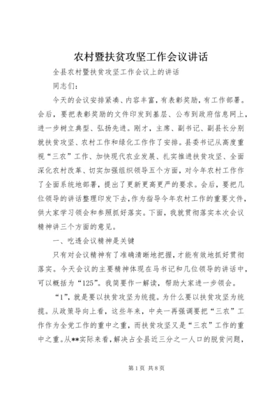 农村暨扶贫攻坚工作会议讲话 (2).docx