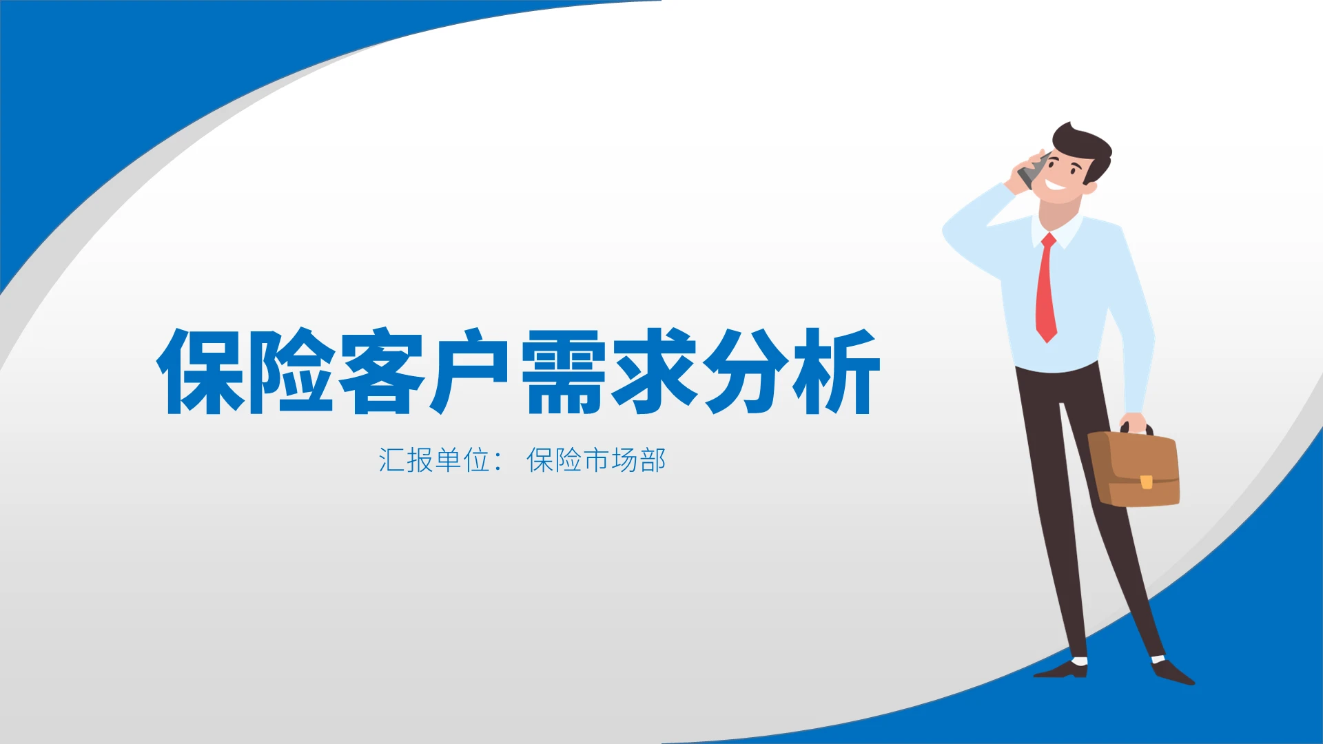 蓝色简约保险客户需求分析介绍PPT