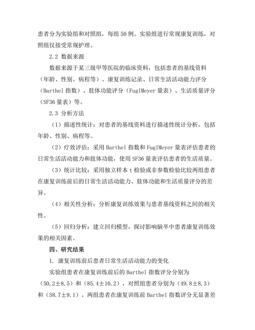 脑卒中患者的康复训练效果分析