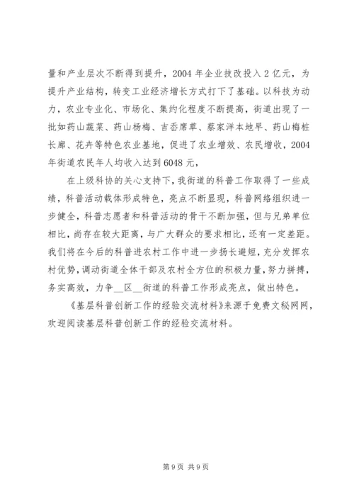 基层科普创新工作的经验交流材料 (2).docx