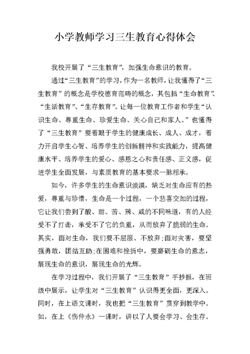 小学教师学习三生教育心得体会