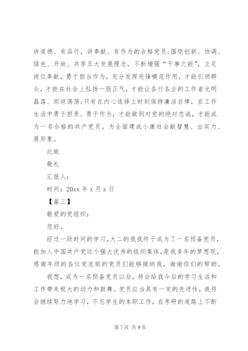 党员预备期间思想汇报【三篇】.docx