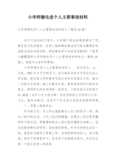 小学师德先进个人主要事迹材料.docx