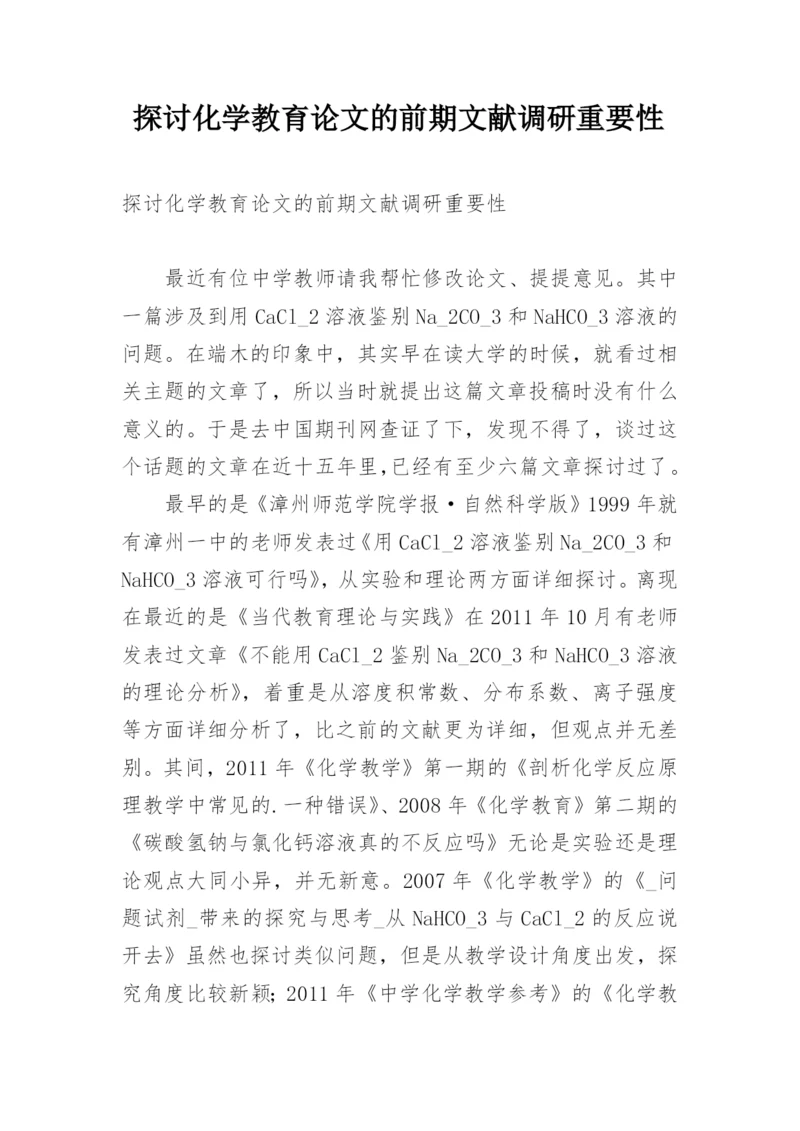 探讨化学教育论文的前期文献调研重要性.docx