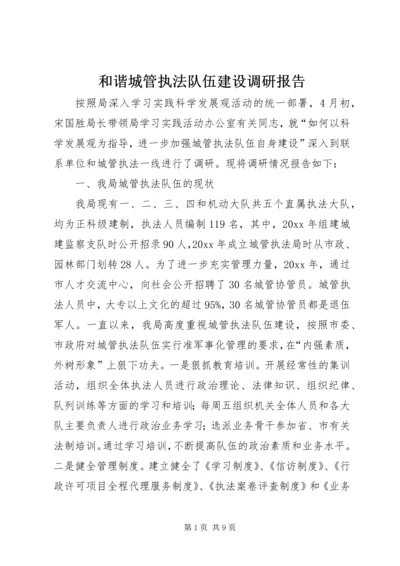 和谐城管执法队伍建设调研报告 (3).docx