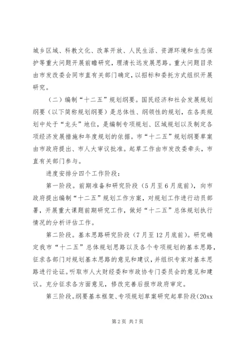 某市“十二五”规划编制工作方案 (2).docx