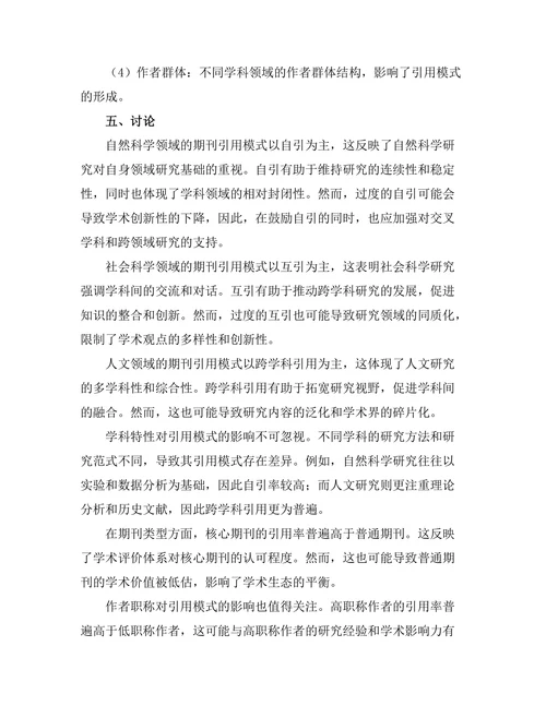 不同学科领域期刊的引用模式比较研究