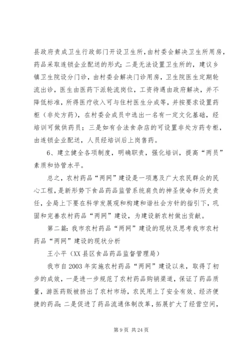 农村药品两网为新农村建设服务思考.docx