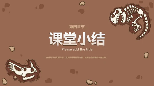 八年级恐龙无处不在课件PPT模板