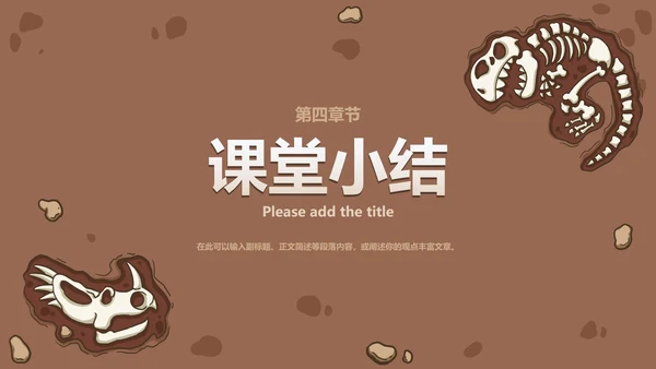 八年级恐龙无处不在课件PPT模板