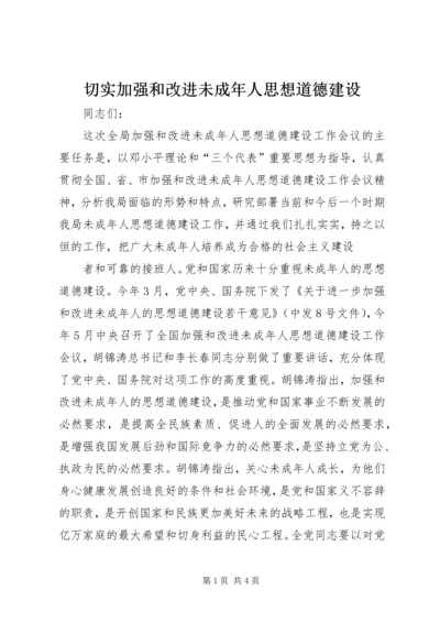 切实加强和改进未成年人思想道德建设 (3).docx