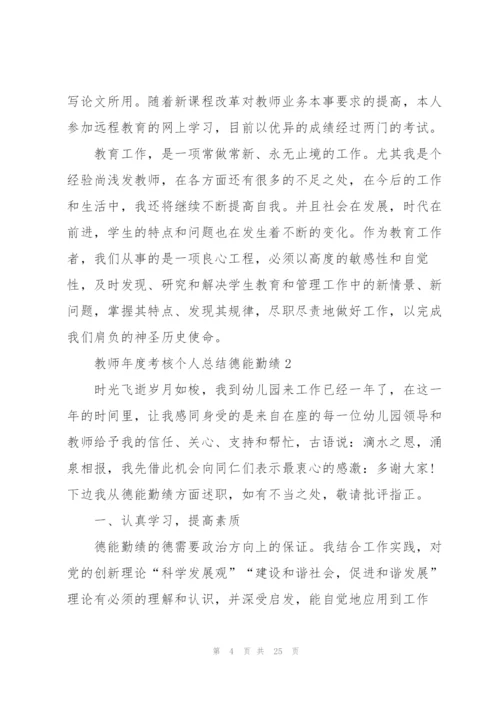 教师年度考核个人总结德能勤绩范文10篇.docx