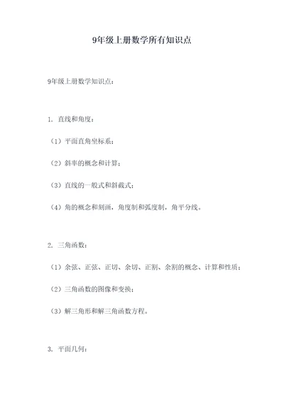 9年级上册数学所有知识点
