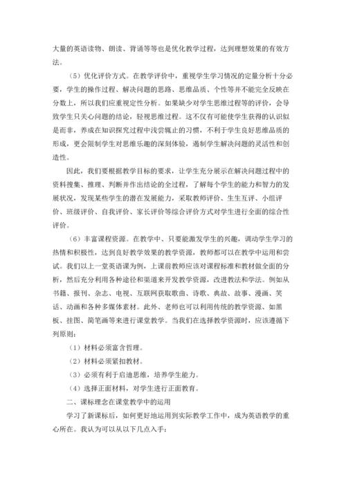 英语新课标学习心得体会（三篇）.docx